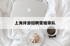 广汉上海伴游雇用雯姐带队(你雯姐繁体字)