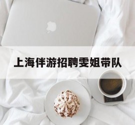 广汉上海伴游雇用雯姐带队(你雯姐繁体字)