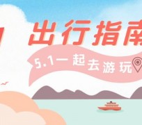 广汉旅游注意事项(旅游注意事项须知)