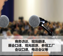 广汉上海商务伴游 上海好乐迪商务翻译咨询有限公司