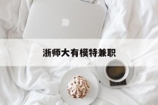 广汉浙师大有模特兼职(浙江艺术职业学院模特)