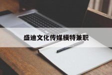 广汉盛迪文化传媒模特兼职的简单介绍