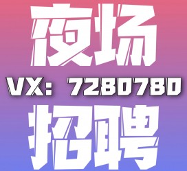 广汉商务伴游招聘 全国招聘私人高端伴游酒店纯出大蜜模特招聘一线二线可空降