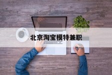 广汉淘宝模特兼职(上海淘宝模特兼职雇用)
