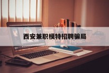 广汉西安兼职模特雇用圈套(西安的雇用模特是实的吗)