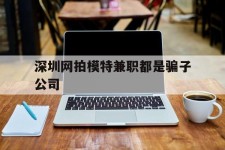 广汉深圳网拍模特兼职都是骗子公司(雇用网拍模特是实是假)
