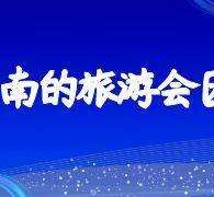 广汉中国旅游团伴游是什么(结伴旅游叫什么)