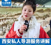广汉北京商务伴游 “网约导游”走红西安 去年近8万人下单体验西安深度游