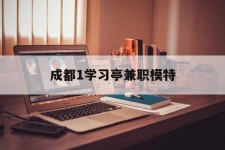 广汉成都1进修亭兼职模特(成都青少年模特培训学校)