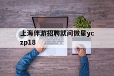广汉上海伴游雇用就问微星yczp18(上海夜场雇用)