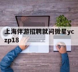 广汉上海伴游雇用就问微星yczp18(上海夜场雇用)