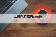 广汉上海伴游雇用soujixun(上海伴游雇用月入20)