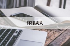 广汉全球夫人(全球夫人大赛)