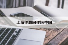 广汉上海伴游网伴玩中国(上海游伴伴官网)