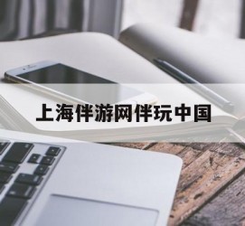 广汉上海伴游网伴玩中国(上海游伴伴官网)