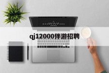 广汉包罗qj12000伴游雇用的词条