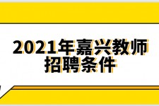 广汉嘉兴伴游雇用预约(嘉兴景区雇用)