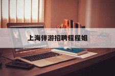 广汉上海伴游雇用程程姐的简单介绍