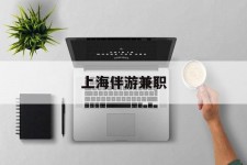 广汉上海伴游兼职(上海伴游雇用是实的吗)
