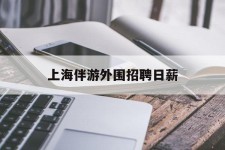 广汉上海伴游外围雇用日薪(上海雇用伴游年薪8000万)