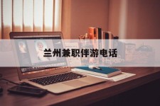 广汉兰州兼职伴游德律风(兰州结伴旅游微信群)