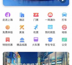 广汉上海商务伴游 上海推出一站式旅游服务App“上海游”