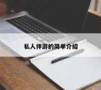广汉私人伴游 私人陪旅游app哪个最好
