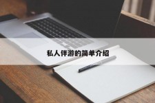 广汉私人伴游 私人陪旅游app哪个最好
