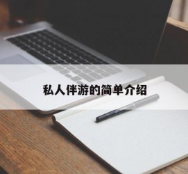 广汉私人伴游 私人陪旅游app哪个最好