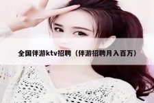 广汉私人伴游招聘 全国伴游ktv招聘（伴游招聘月入百万）
