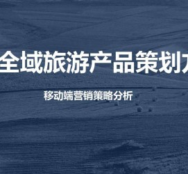 广汉旅游方案(旅游方案策划书模板)