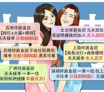 广汉北京伴游招聘 高薪招聘伴游背后另有隐情 原是需提供色情服务