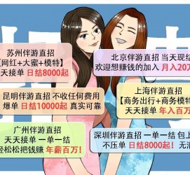 广汉北京伴游招聘 高薪招聘伴游背后另有隐情 原是需提供色情服务