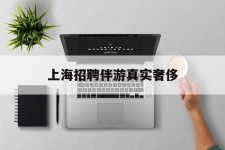 广汉上海雇用伴游实在豪侈(上海私家伴游雇用包吃住)