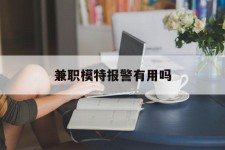 广汉兼职模特报警有用吗(兼职模特上当了报警能要回来钱吗)