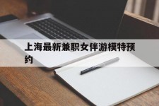 广汉上海最新兼职女伴游模特预约的简单介绍